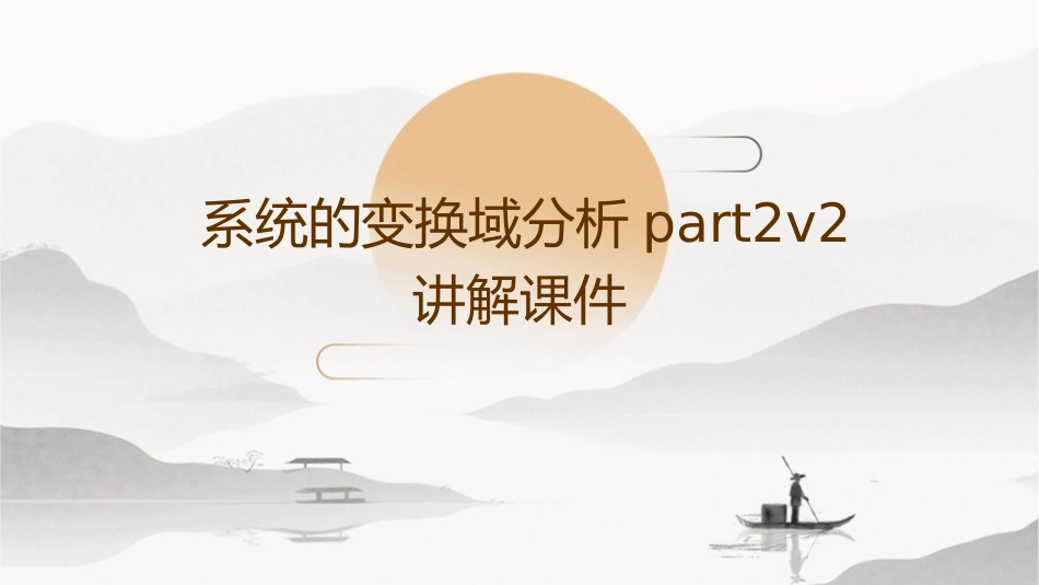 系统的变换域分析part2v2讲解课件_第1页