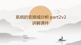 系统的变换域分析part2v2讲解课件