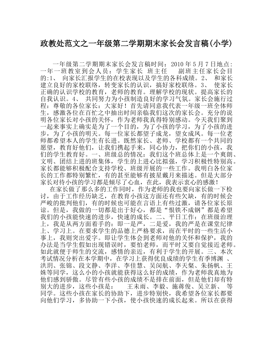 政教处范文一年级第二学期期末家长会发言稿(小学) _第1页