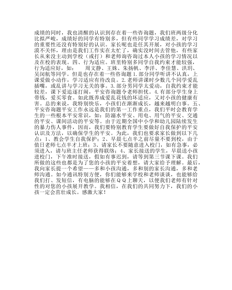 政教处范文一年级第二学期期末家长会发言稿(小学) _第2页