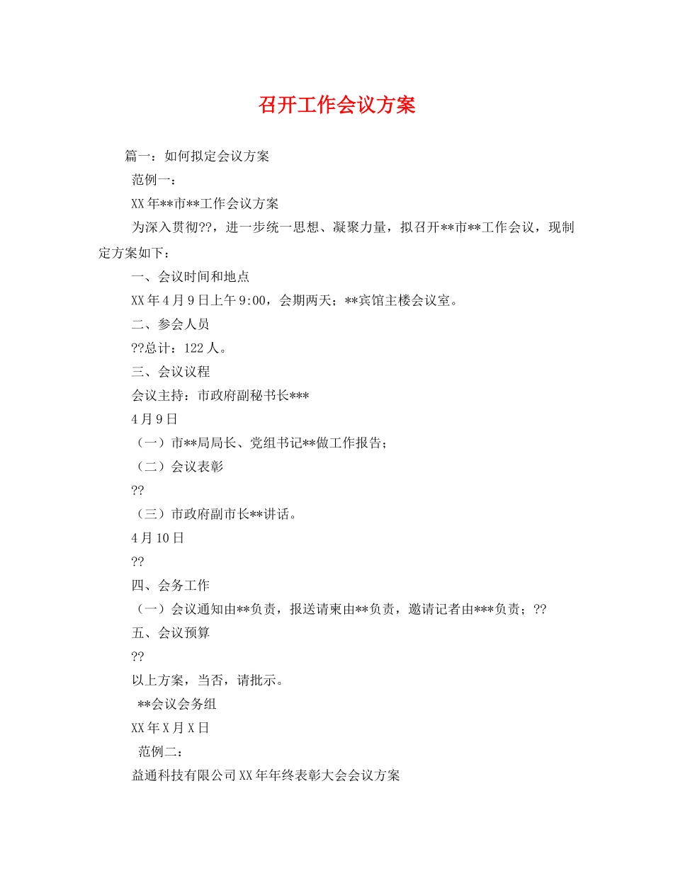 召开工作会议方案 _第1页