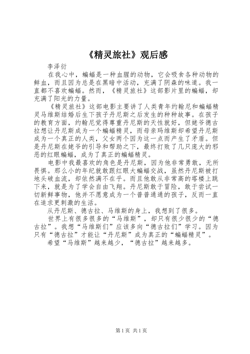 《精灵旅社》观后感_第1页