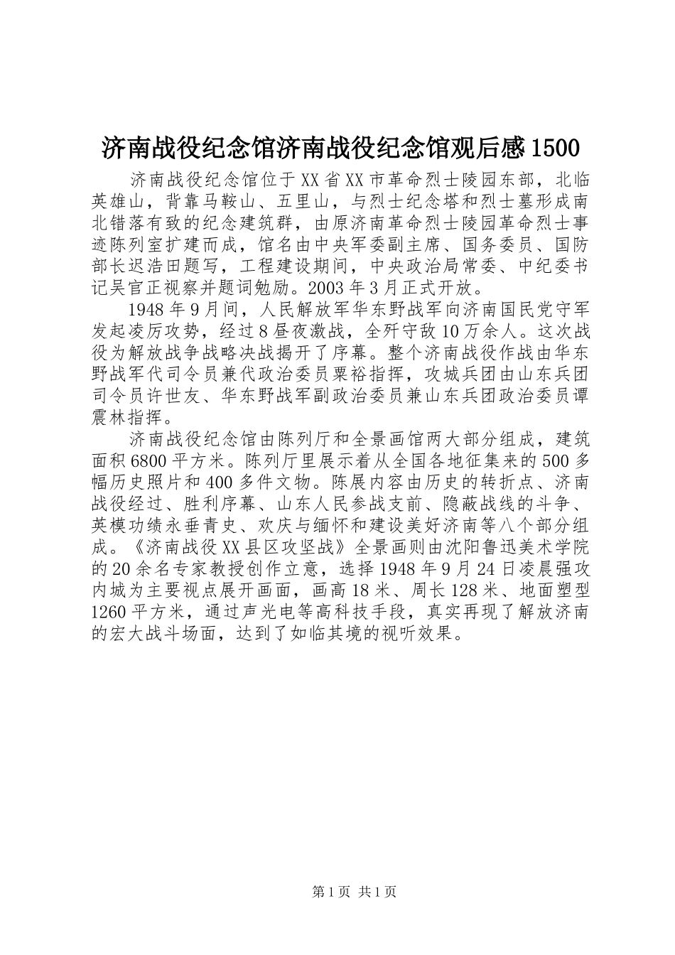 济南战役纪念馆济南战役纪念馆观后感1500_第1页