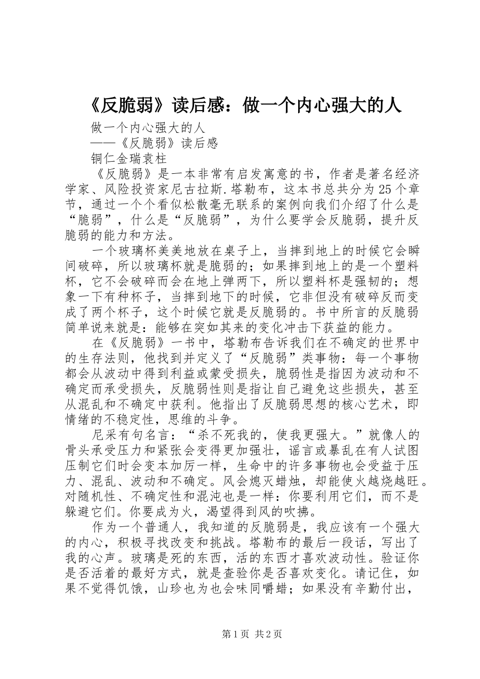 《反脆弱》读后感：做一个内心强大的人_第1页