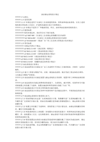 油品储ۥ运系统设计规定精选 