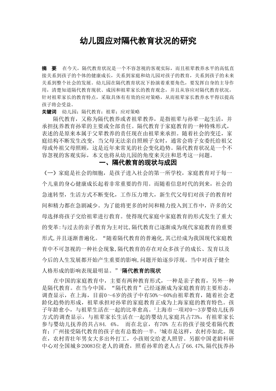幼儿园应对隔代教育状况的研究 _第1页