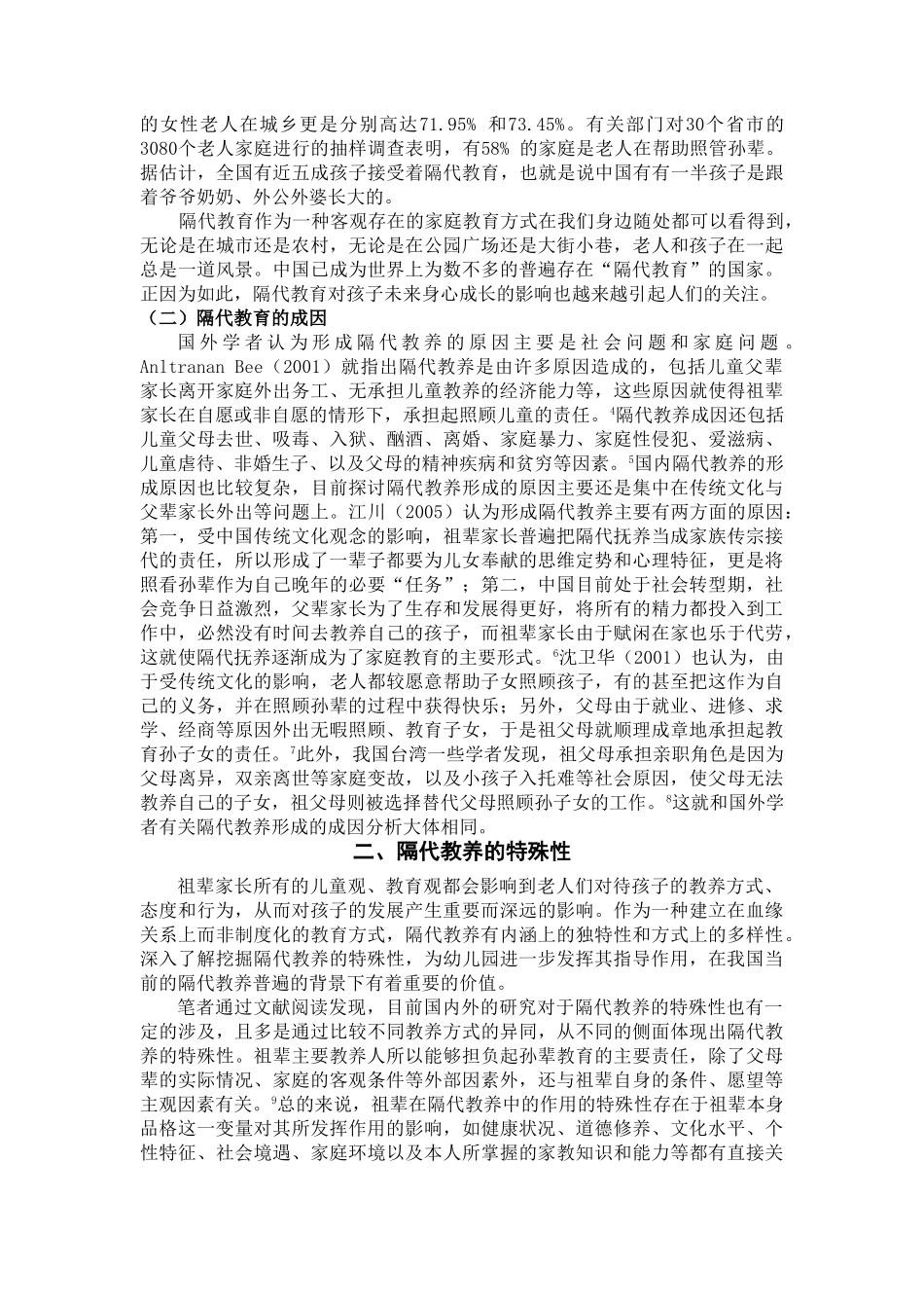 幼儿园应对隔代教育状况的研究 _第2页