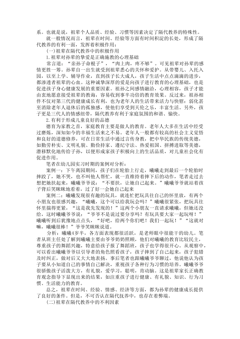 幼儿园应对隔代教育状况的研究 _第3页