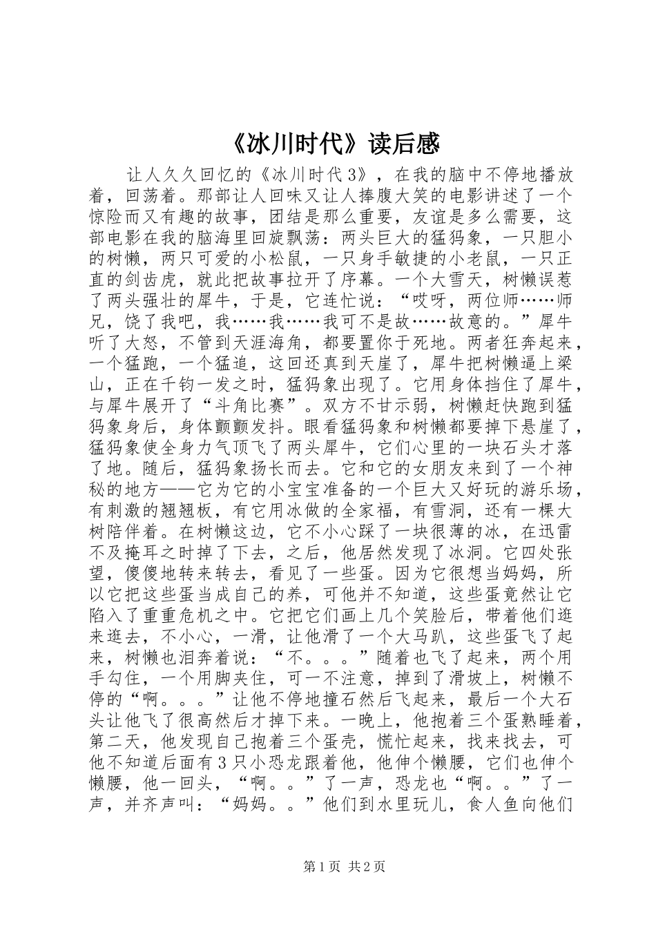 《冰川时代》读后感_第1页