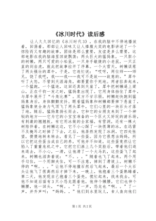 《冰川时代》读后感