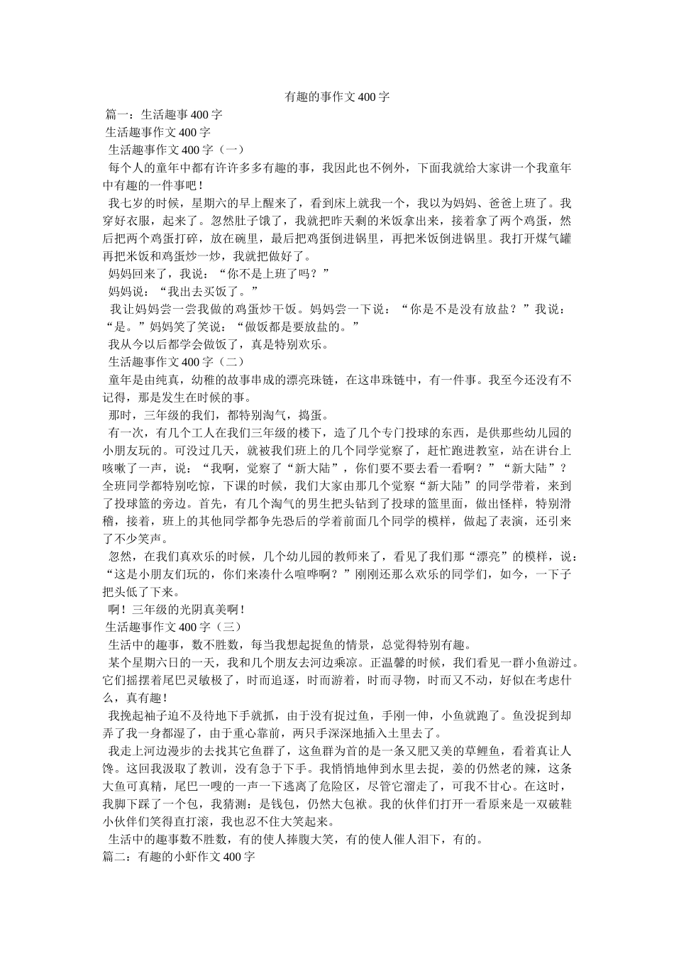 有趣的ۥ事作文400字精选 _第1页