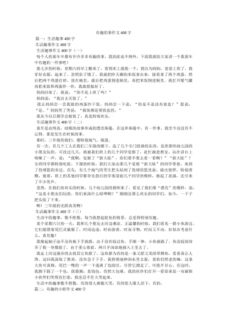 有趣的ۥ事作文400字精选 