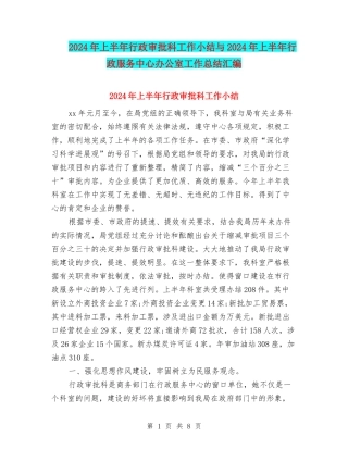 2024年上半年行政审批科工作小结与2024年上半年行政服务中心办公室工作总结汇编