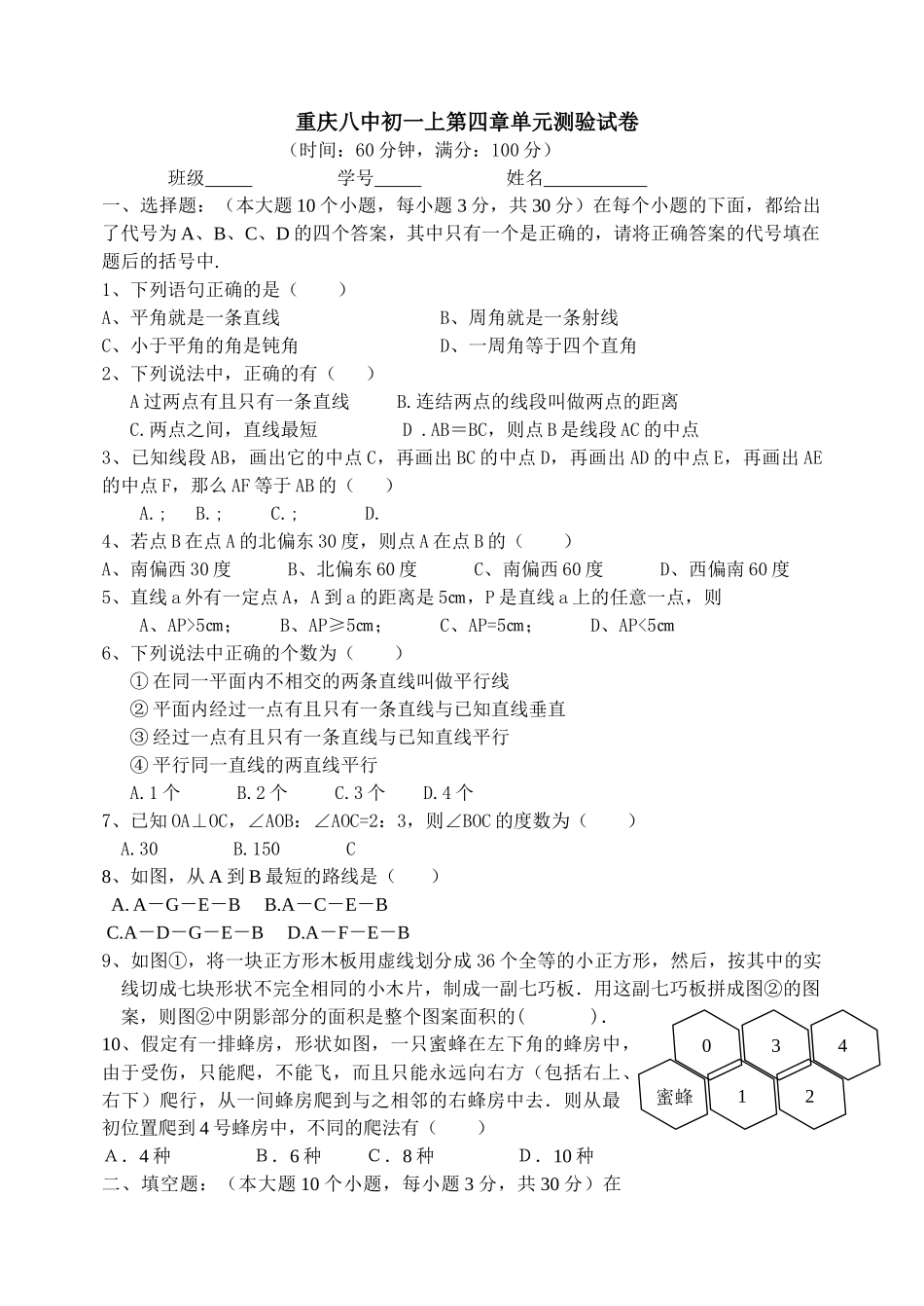 重庆初一上第四章单元测验试卷北师大版 _第1页