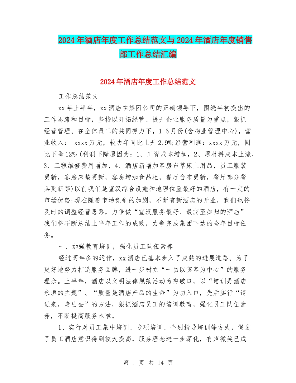 2024年酒店年度工作总结范文与2024年酒店年度销售部工作总结汇编_第1页