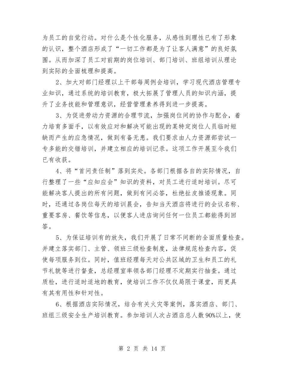 2024年酒店年度工作总结范文与2024年酒店年度销售部工作总结汇编_第2页