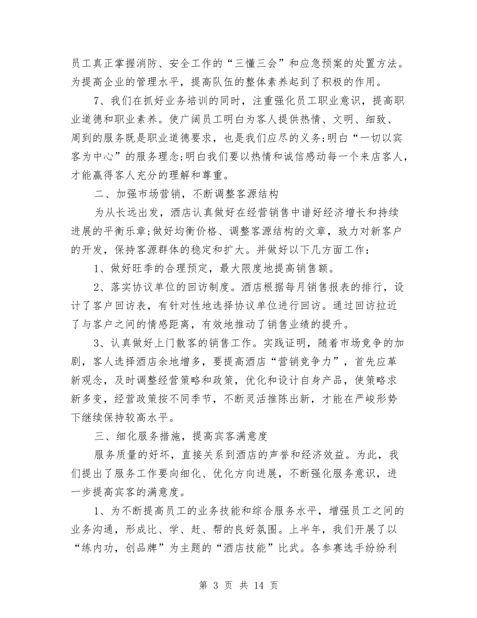 2024年酒店年度工作总结范文与2024年酒店年度销售部工作总结汇编_第3页