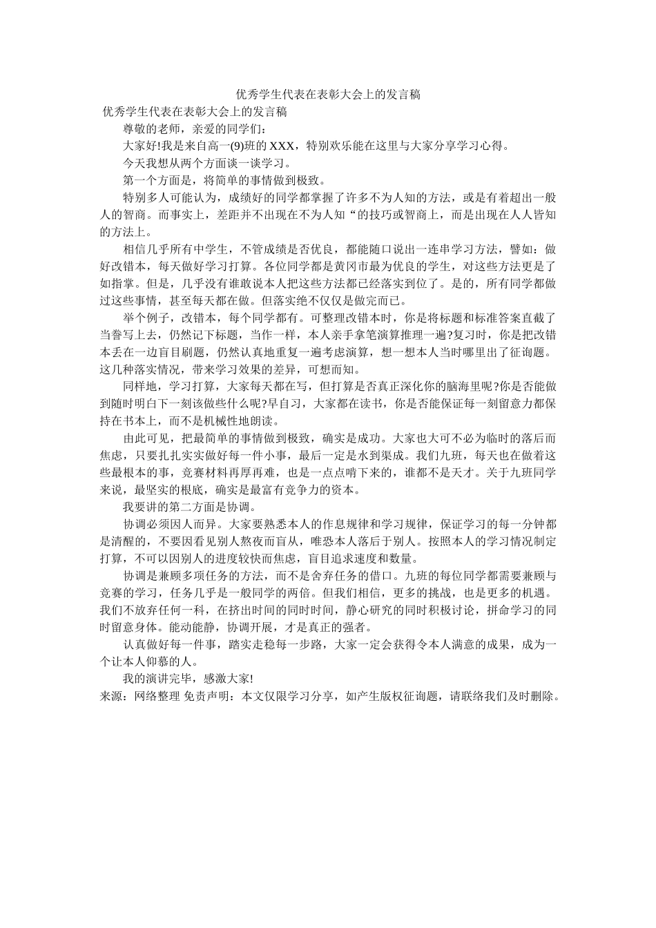 优秀学生代表在表彰大会上的发言稿 _第1页