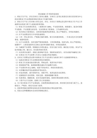 职业健ۥ康工作考核奖惩制度精选 
