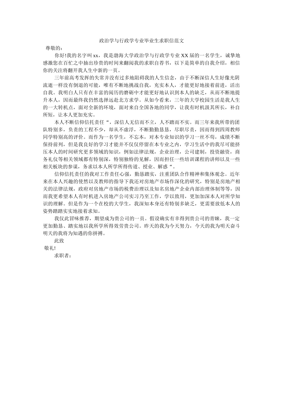 政治学ۥ与行政学专业毕业生求职信范文精选 _第1页