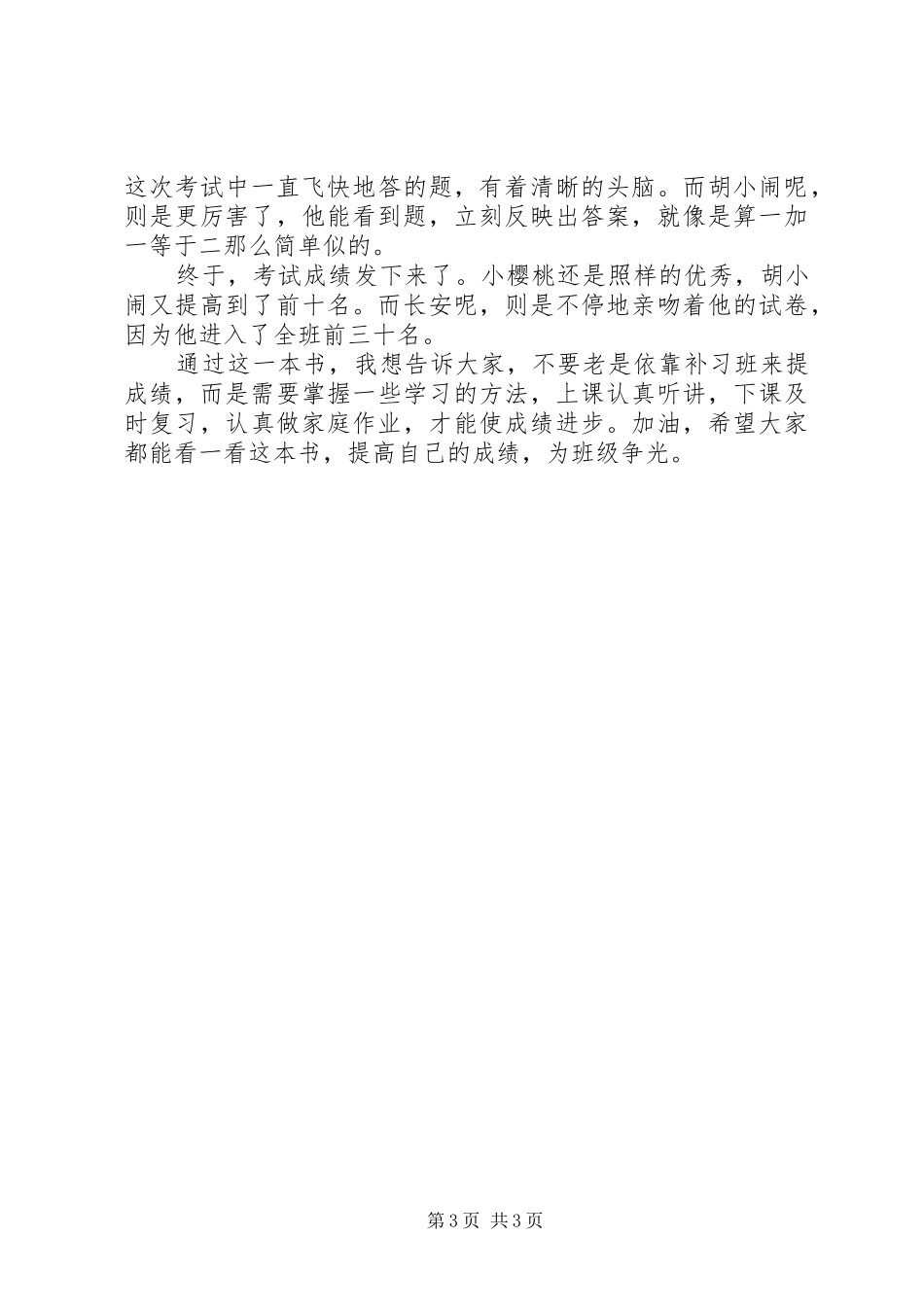 《胡小闹日记》读后感_第3页