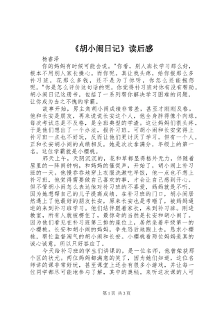 《胡小闹日记》读后感