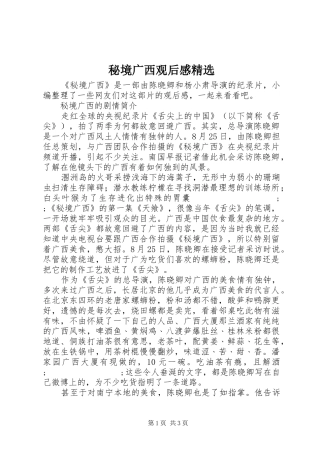 秘境广西观后感精选
