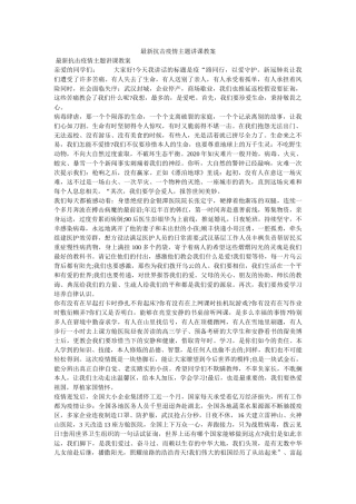 最新抗ۥ击疫情主题讲课教案精选 