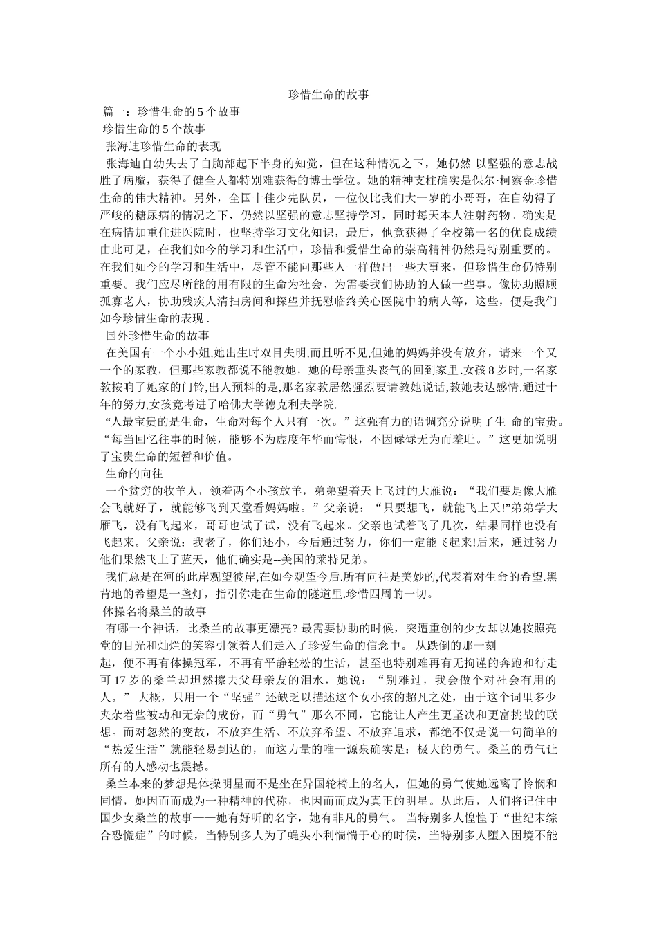 珍惜生命的故事 _第1页
