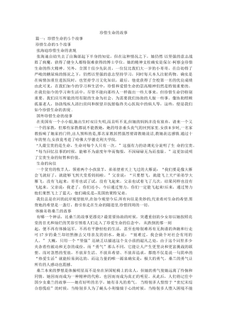 珍惜生命的故事 