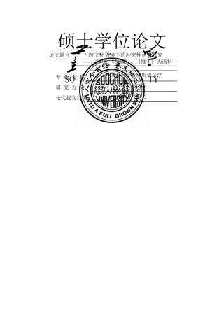 英语 跨文化语境下的冲突性话语研究以电影《刮痧》《推手》为语料 