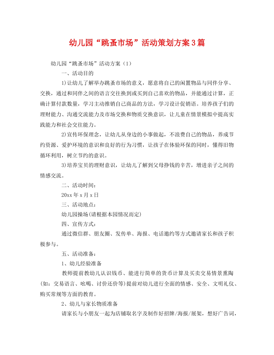 幼儿园“跳蚤市场”活动3篇 _第1页