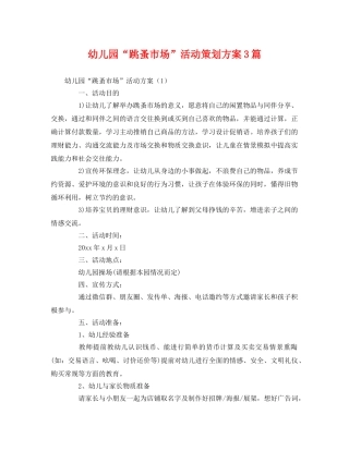 幼儿园“跳蚤市场”活动3篇 