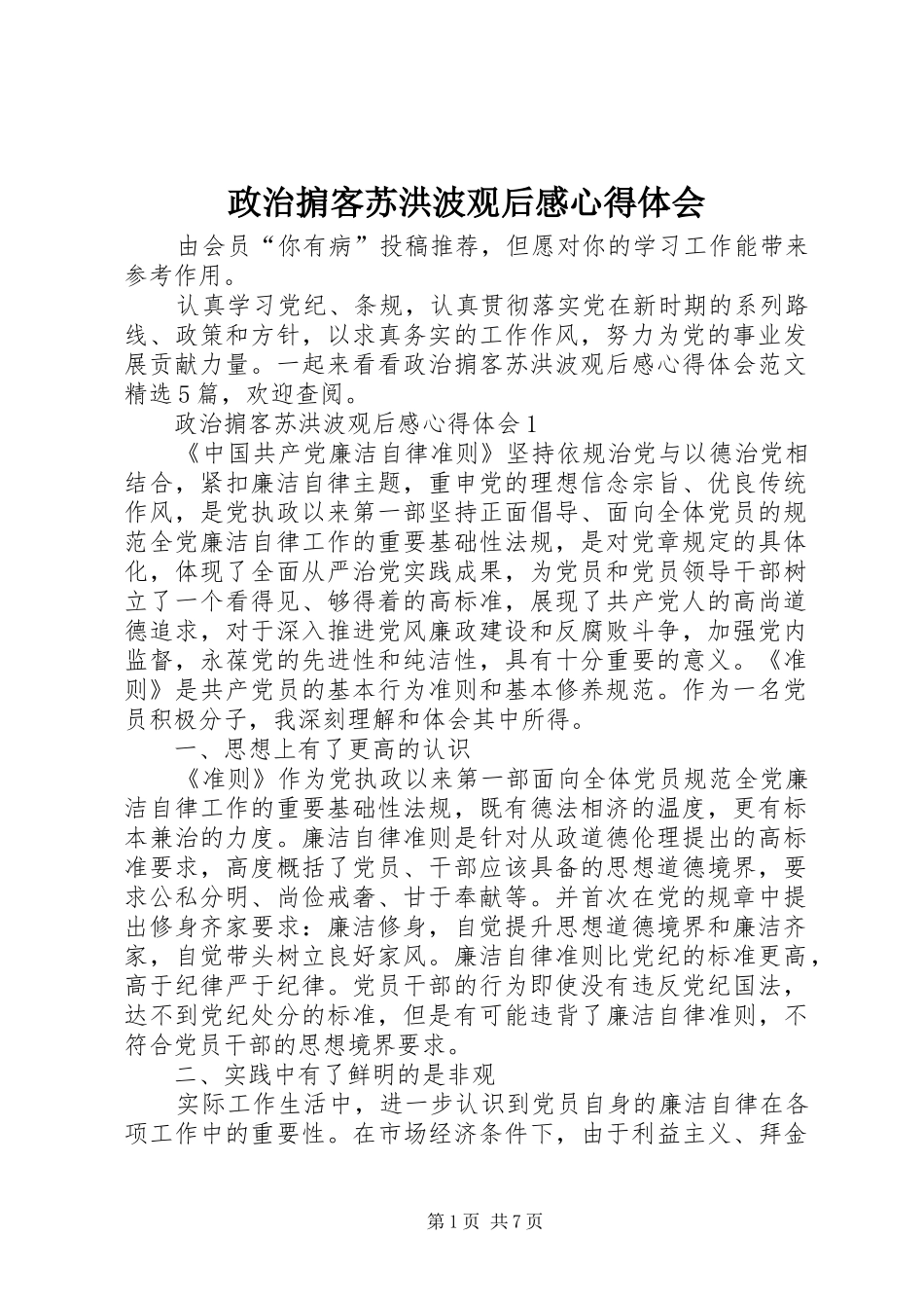 政治掮客苏洪波观后感心得体会_第1页