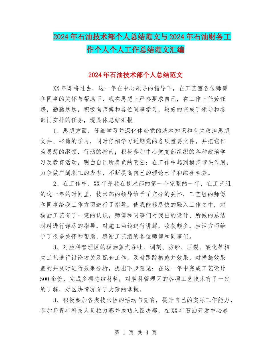 2024年石油技术部个人总结范文与2024年石油财务工作个人个人工作总结范文汇编_第1页