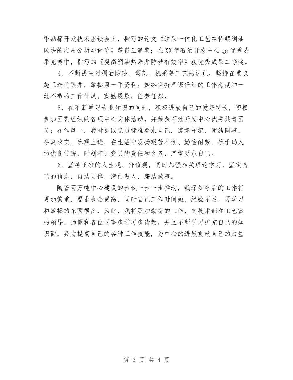 2024年石油技术部个人总结范文与2024年石油财务工作个人个人工作总结范文汇编_第2页