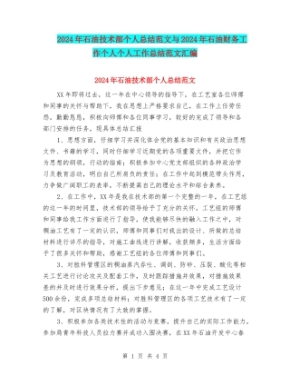 2024年石油技术部个人总结范文与2024年石油财务工作个人个人工作总结范文汇编