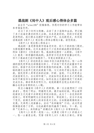 谍战剧《局中人》观后感心得体会多篇