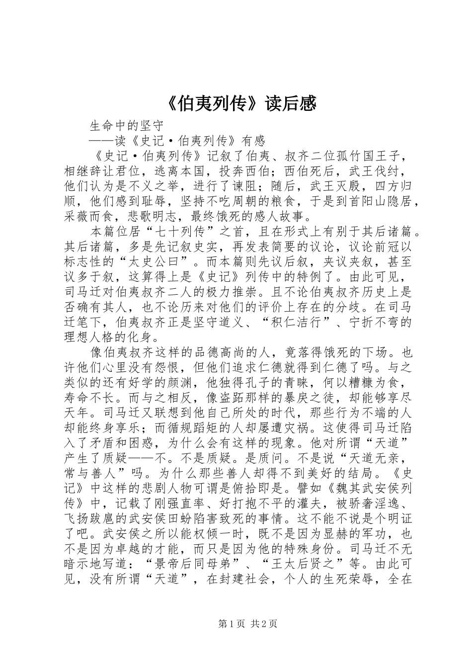 《伯夷列传》读后感_第1页