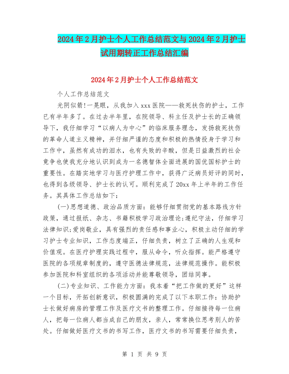 2024年2月护士个人工作总结范文与2024年2月护士试用期转正工作总结汇编_第1页