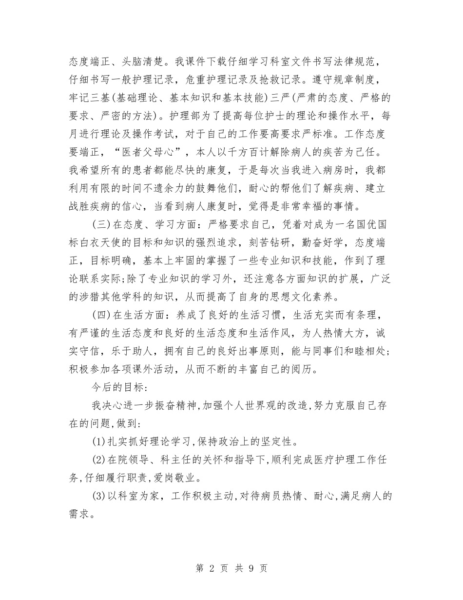2024年2月护士个人工作总结范文与2024年2月护士试用期转正工作总结汇编_第2页
