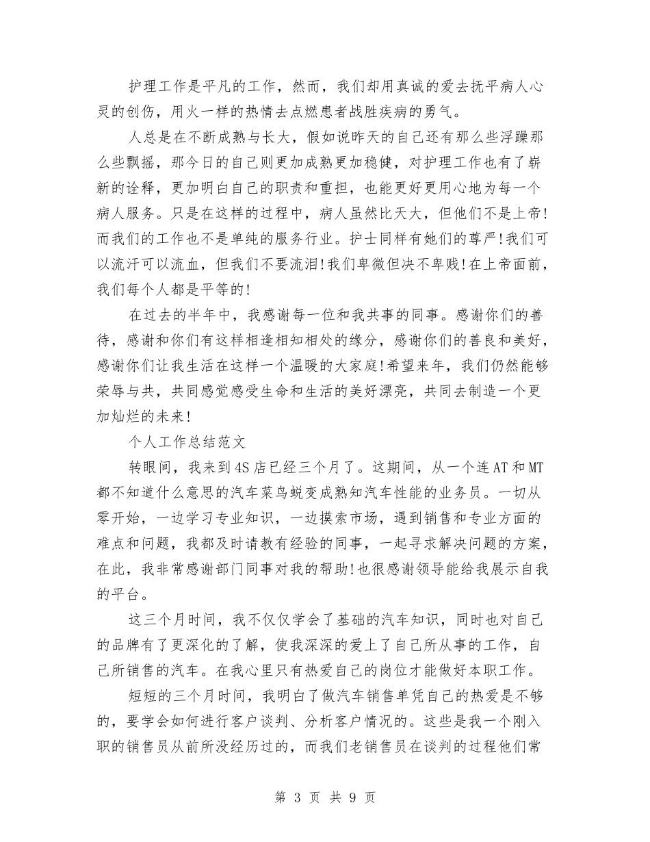 2024年2月护士个人工作总结范文与2024年2月护士试用期转正工作总结汇编_第3页
