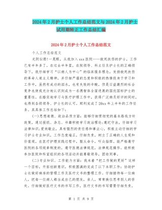 2024年2月护士个人工作总结范文与2024年2月护士试用期转正工作总结汇编