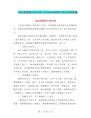 2024经济师工作计划1与2024经济师工作计划书汇编