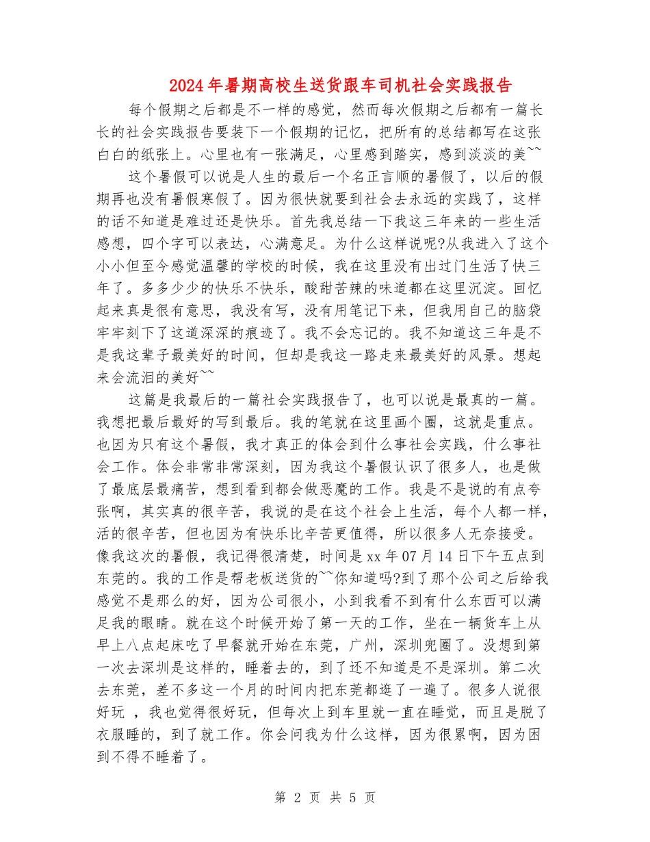 2024年暑期大学生送货跟车司机社会实践报告_第2页