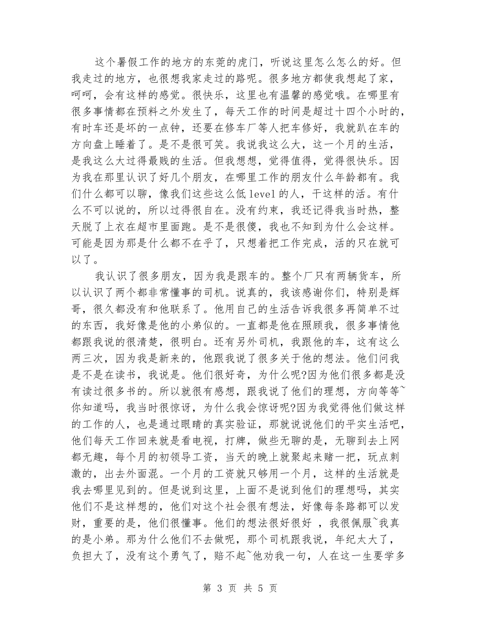 2024年暑期大学生送货跟车司机社会实践报告_第3页