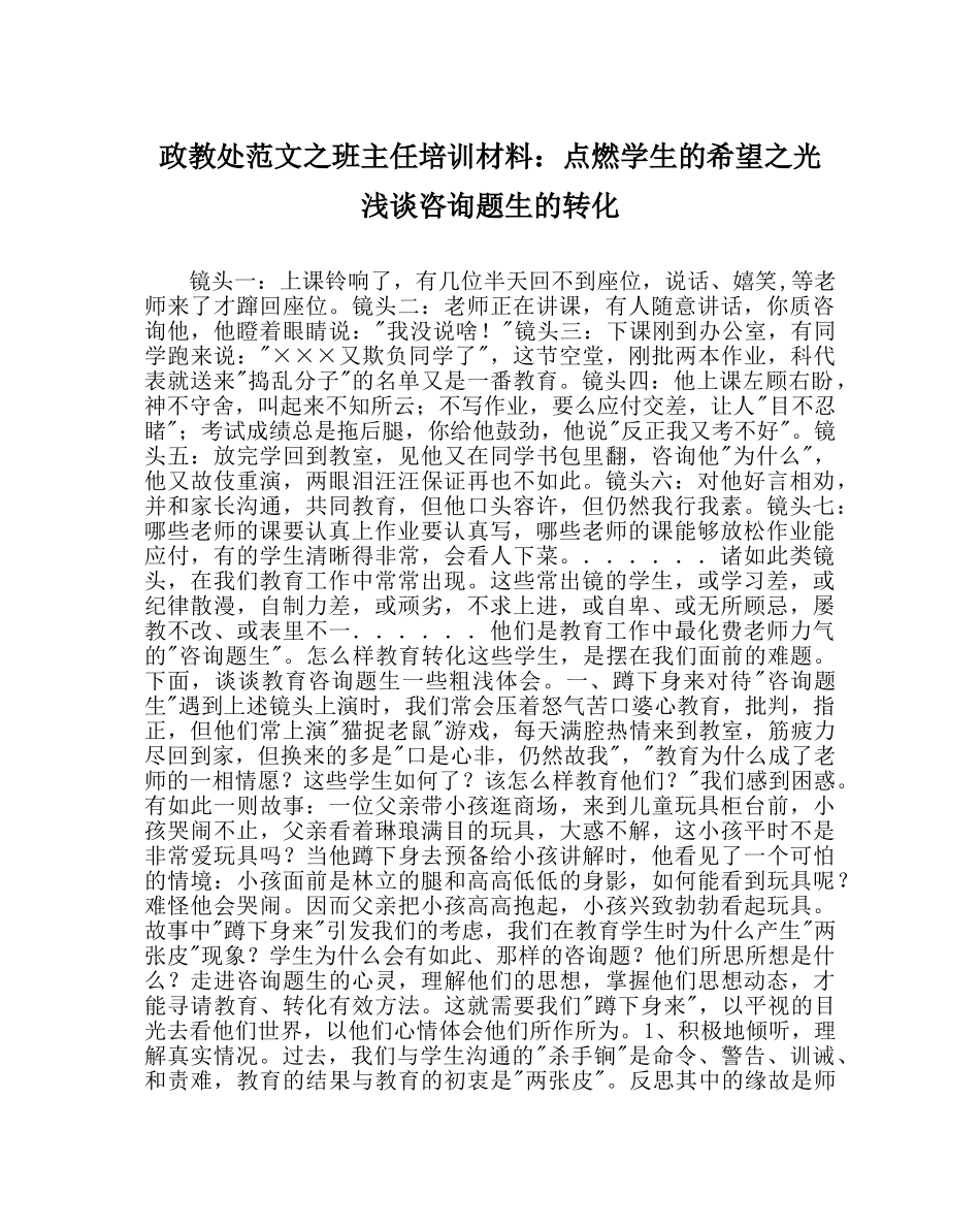 政教处范文班主任培训资料点燃学生的希望光 浅谈问题生的转化 _第1页