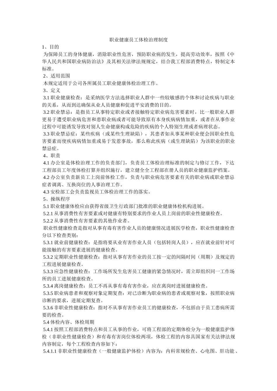 职业健ۥ康员工体检管理制度精选 _第1页