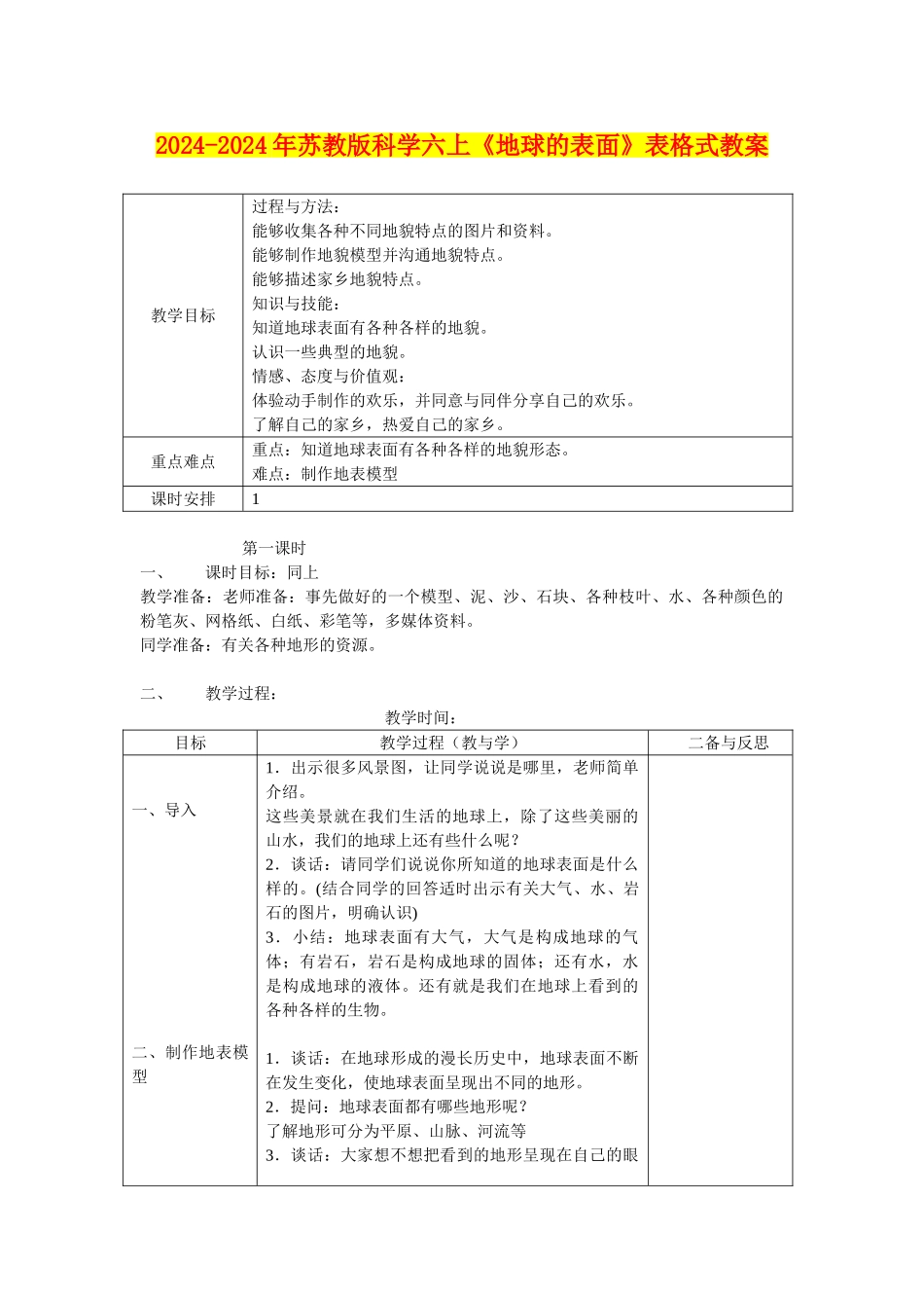 2024-2024年苏教版科学六上《地球的表面》表格式教案_第1页