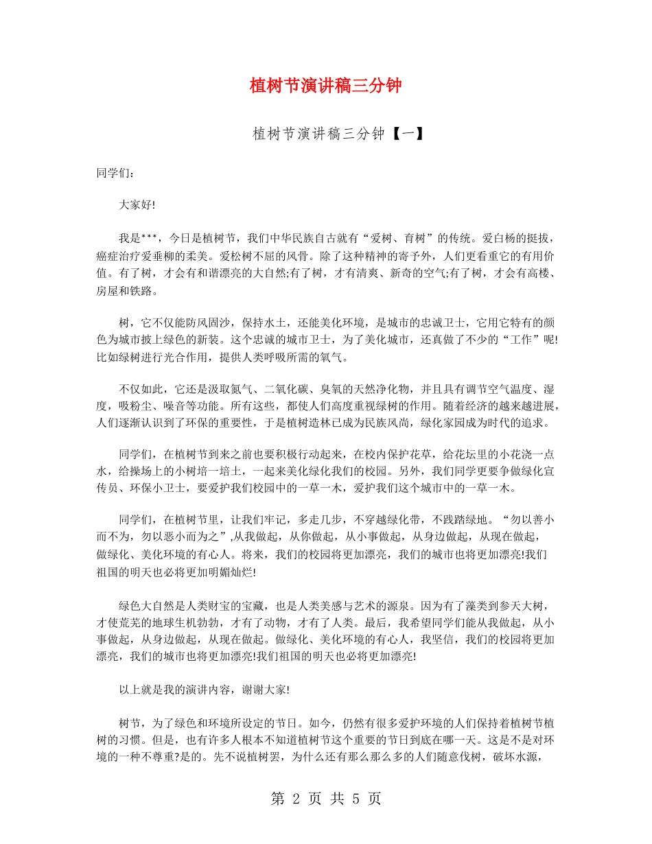 植树节演讲稿三分钟_第2页